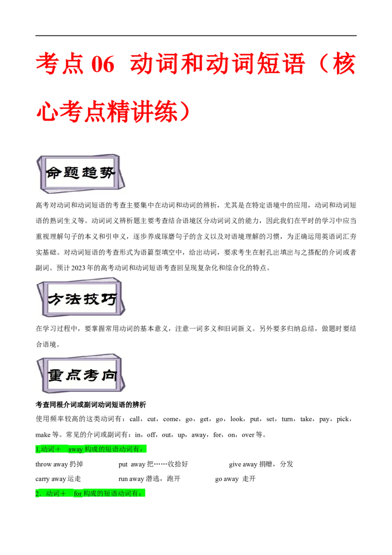 考点06动词和动词短语(解析版)（核心考点精讲练）-备战2023年高考英语一轮复习考点帮（全国通用）_3.2025英语总复习_赠品通用版（老高考）复习资料_一轮复习
