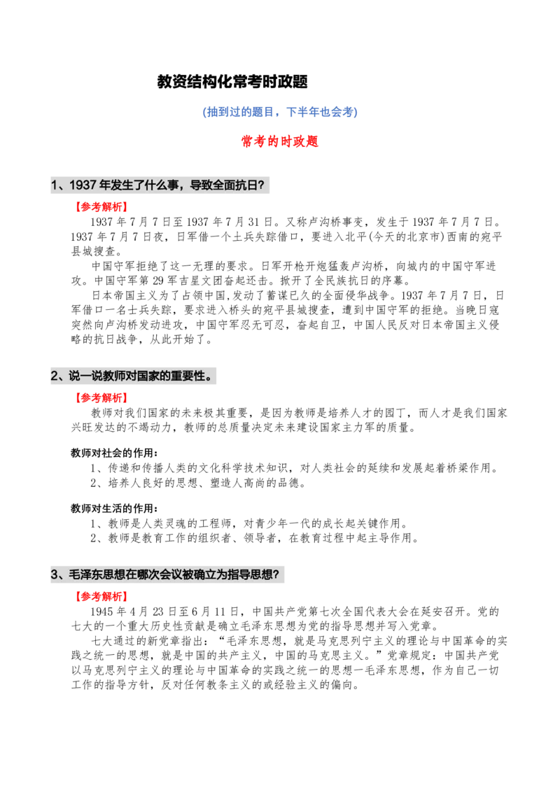 结构化常考时政题_教资初高中_教资面试2025教资面试备考资料合集_教资面试资料合集_3、教资面试资料包大全_51时政资料