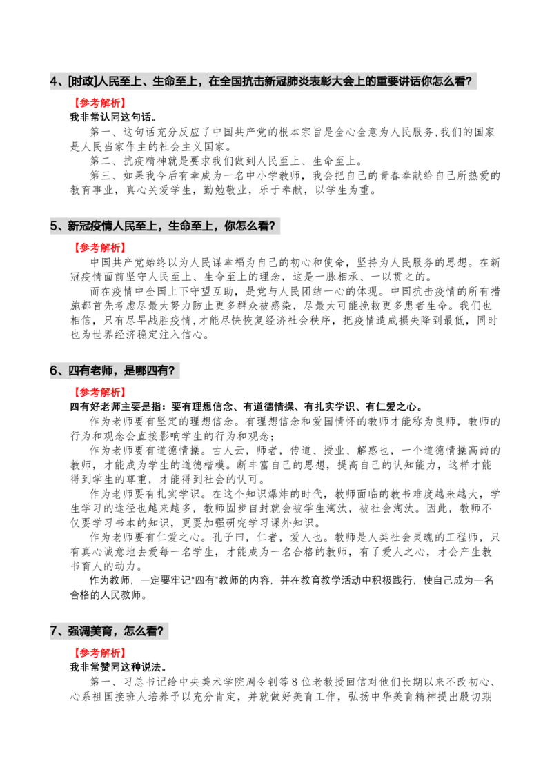 结构化常考时政题_教资初高中_教资面试2025教资面试备考资料合集_教资面试资料合集_3、教资面试资料包大全_51时政资料