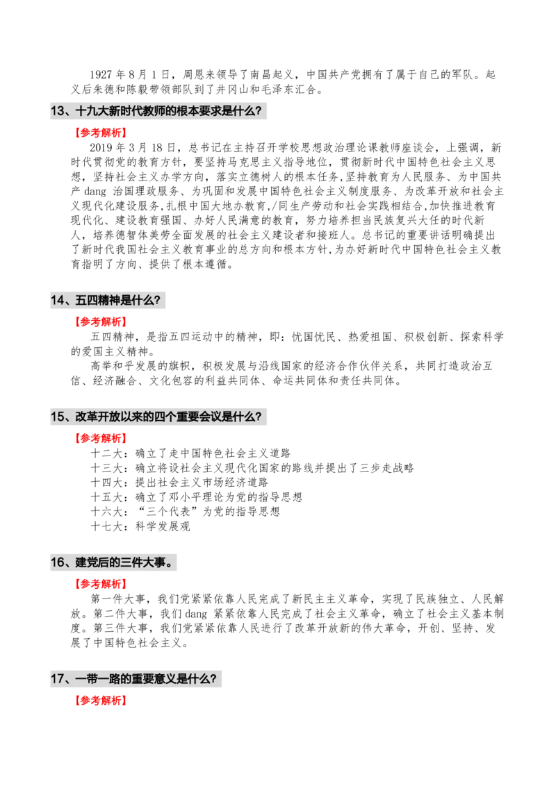 结构化常考时政题_教资初高中_教资面试2025教资面试备考资料合集_教资面试资料合集_3、教资面试资料包大全_51时政资料