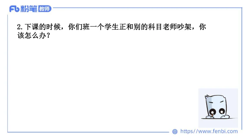 结构化试题示范200题&mdash;&mdash;应急应变6(1)_教资初高中_教资面试2025教资面试备考资料合集_教资面试资料合集_2025教资面试资料_25上教资面试fb系统班_补充课：结构化试题200题_001应急应变