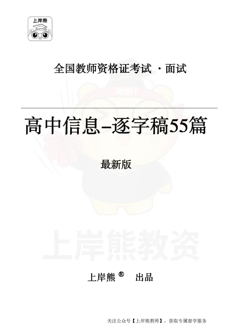 高中信息技术55篇逐字稿_扫描版_教资初高中_教资面试2025教资面试备考资料合集_教资面试资料合集_2025教资面试资料_02上岸熊最新版各学科55篇试讲逐字稿幼小初高