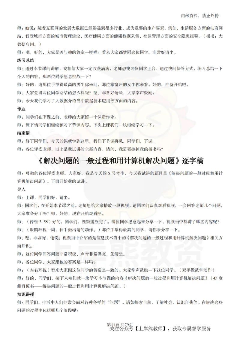 高中信息技术55篇逐字稿_扫描版_教资初高中_教资面试2025教资面试备考资料合集_教资面试资料合集_2025教资面试资料_02上岸熊最新版各学科55篇试讲逐字稿幼小初高