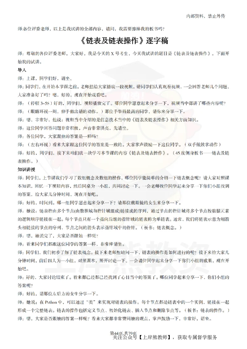 高中信息技术55篇逐字稿_扫描版_教资初高中_教资面试2025教资面试备考资料合集_教资面试资料合集_2025教资面试资料_02上岸熊最新版各学科55篇试讲逐字稿幼小初高