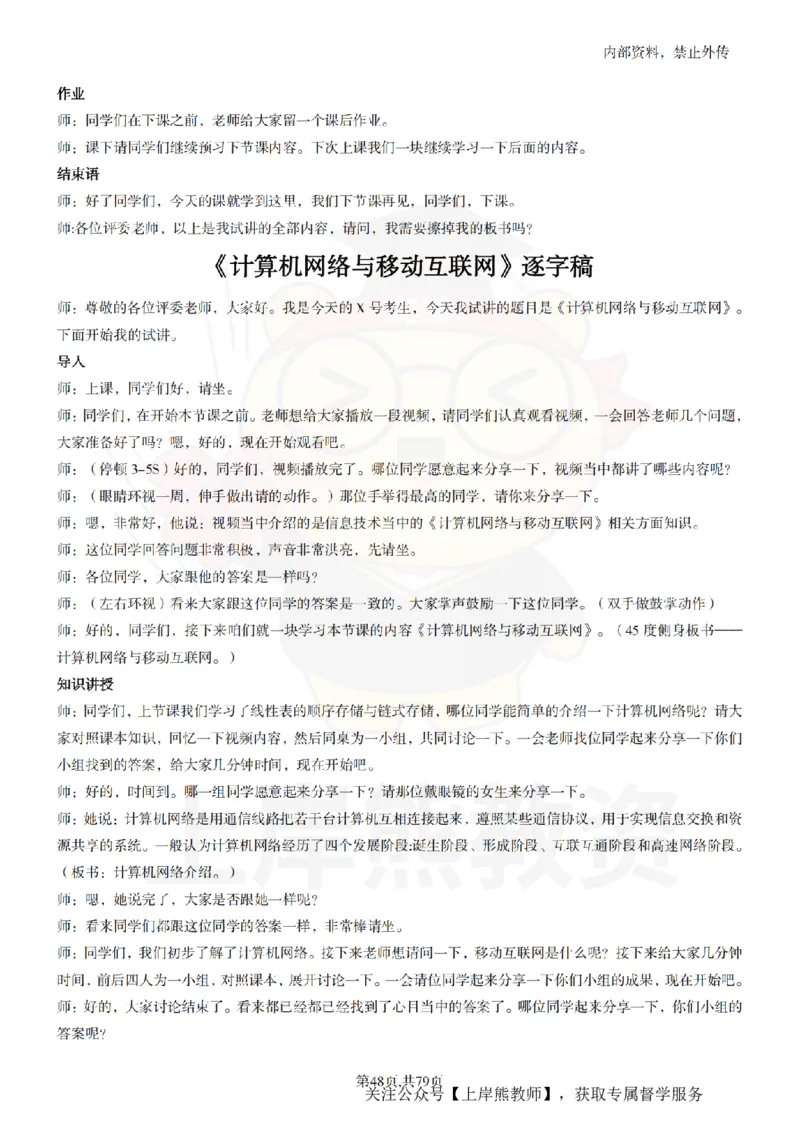 高中信息技术55篇逐字稿_扫描版_教资初高中_教资面试2025教资面试备考资料合集_教资面试资料合集_2025教资面试资料_02上岸熊最新版各学科55篇试讲逐字稿幼小初高