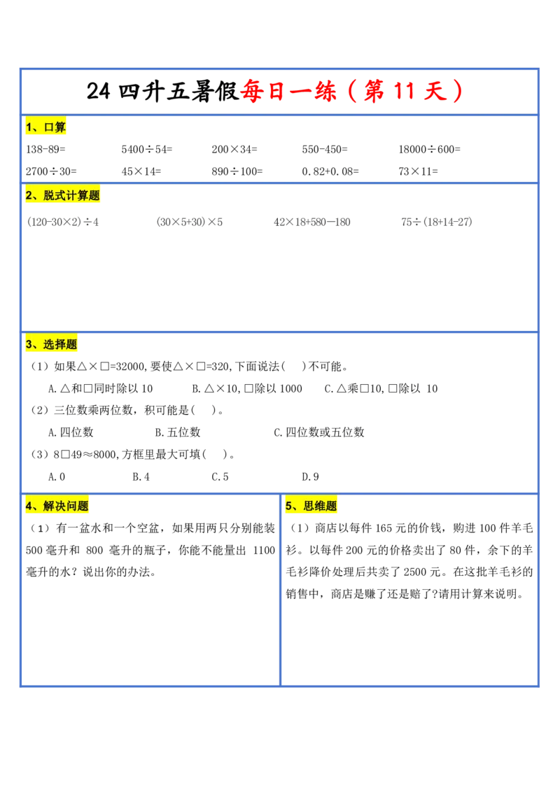新版四升五暑假作业数学每日一练-30天(1)_小学资料合集_暑假作业数学每日一练-30天
