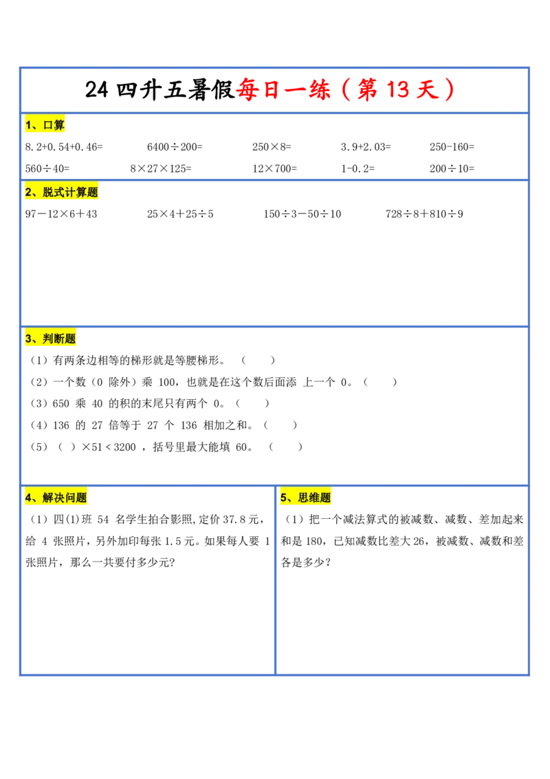 新版四升五暑假作业数学每日一练-30天(1)_小学资料合集_暑假作业数学每日一练-30天