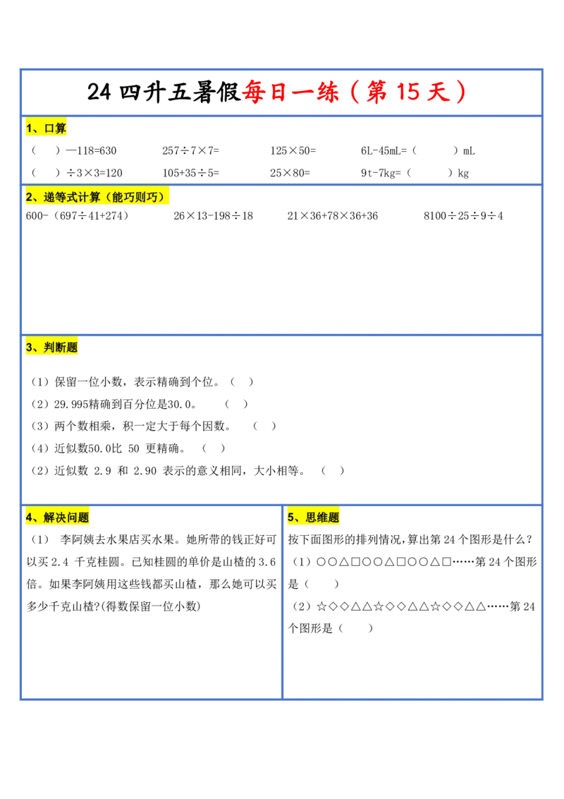 新版四升五暑假作业数学每日一练-30天(1)_小学资料合集_暑假作业数学每日一练-30天