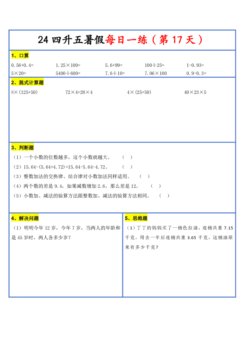 新版四升五暑假作业数学每日一练-30天(1)_小学资料合集_暑假作业数学每日一练-30天