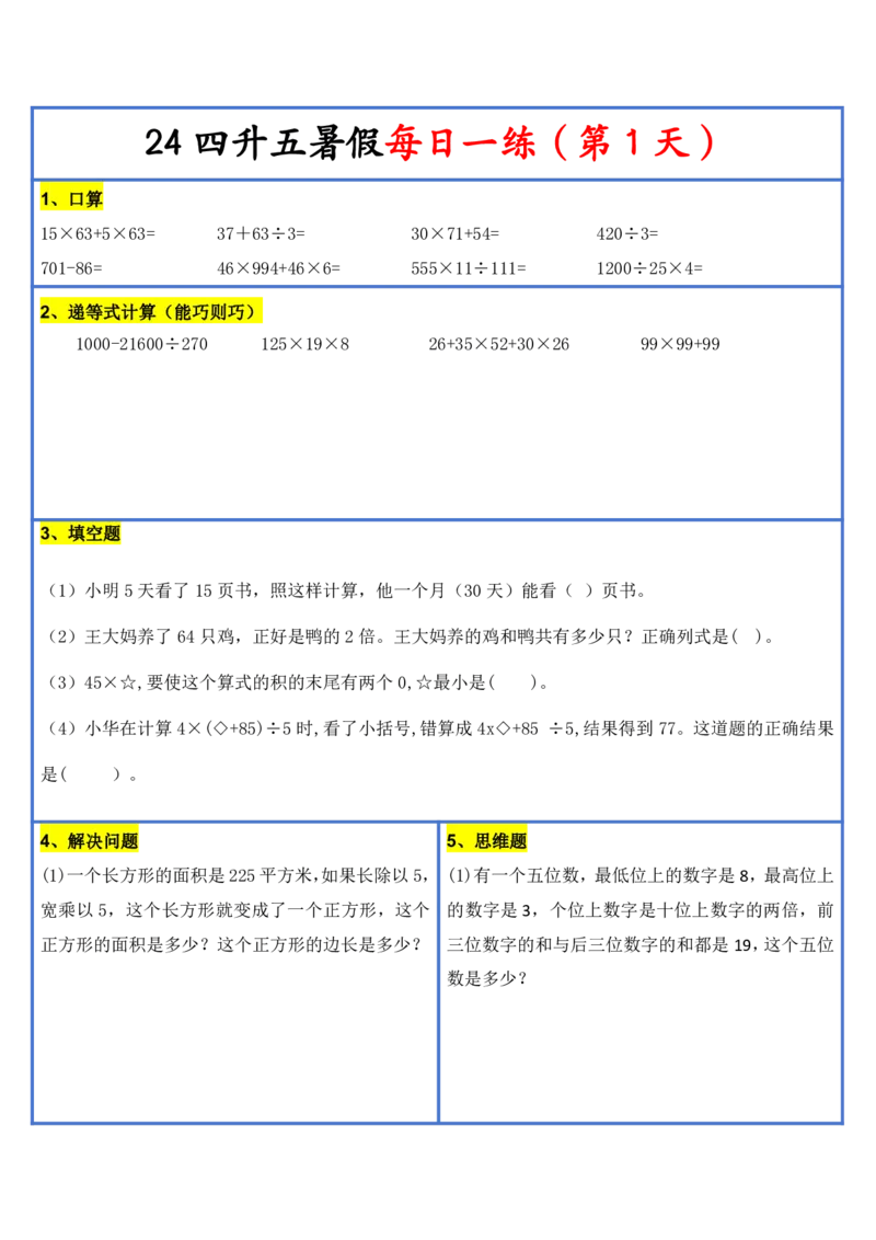 新版四升五暑假作业数学每日一练-30天(1)_小学资料合集_暑假作业数学每日一练-30天