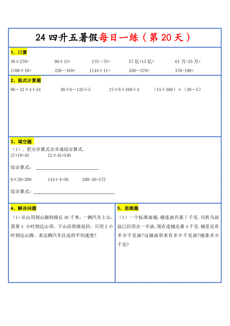 新版四升五暑假作业数学每日一练-30天(1)_小学资料合集_暑假作业数学每日一练-30天