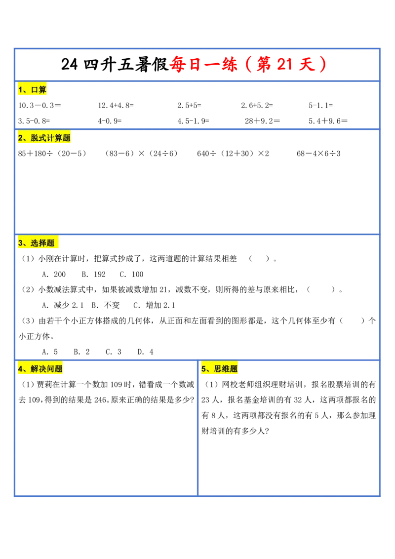 新版四升五暑假作业数学每日一练-30天(1)_小学资料合集_暑假作业数学每日一练-30天
