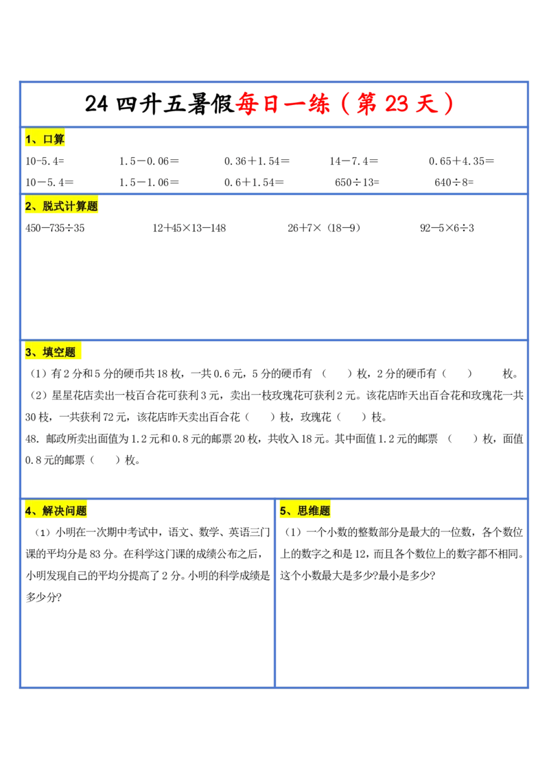 新版四升五暑假作业数学每日一练-30天(1)_小学资料合集_暑假作业数学每日一练-30天