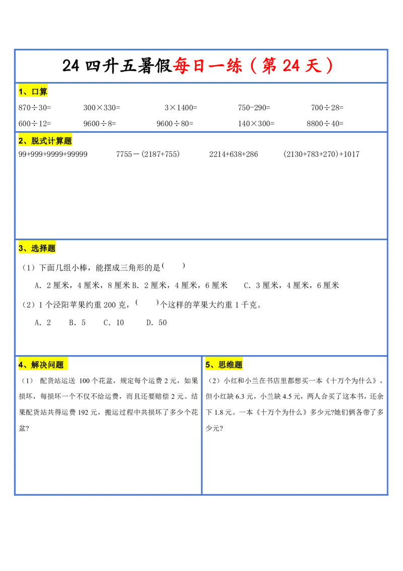 新版四升五暑假作业数学每日一练-30天(1)_小学资料合集_暑假作业数学每日一练-30天
