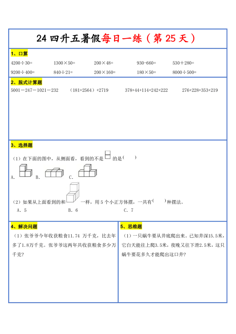 新版四升五暑假作业数学每日一练-30天(1)_小学资料合集_暑假作业数学每日一练-30天
