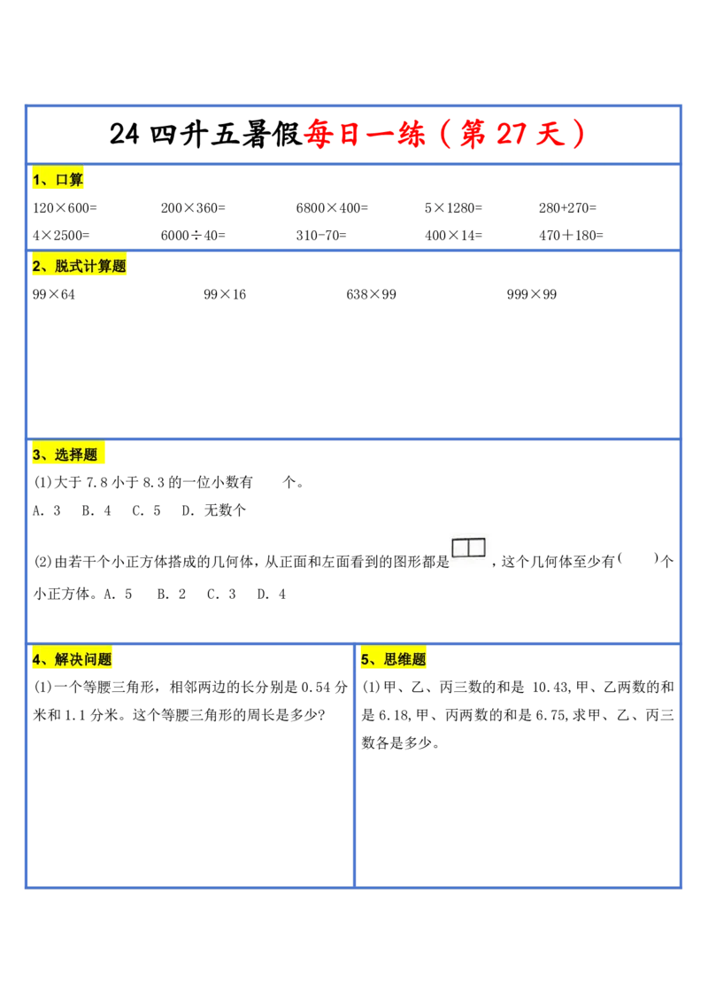 新版四升五暑假作业数学每日一练-30天(1)_小学资料合集_暑假作业数学每日一练-30天