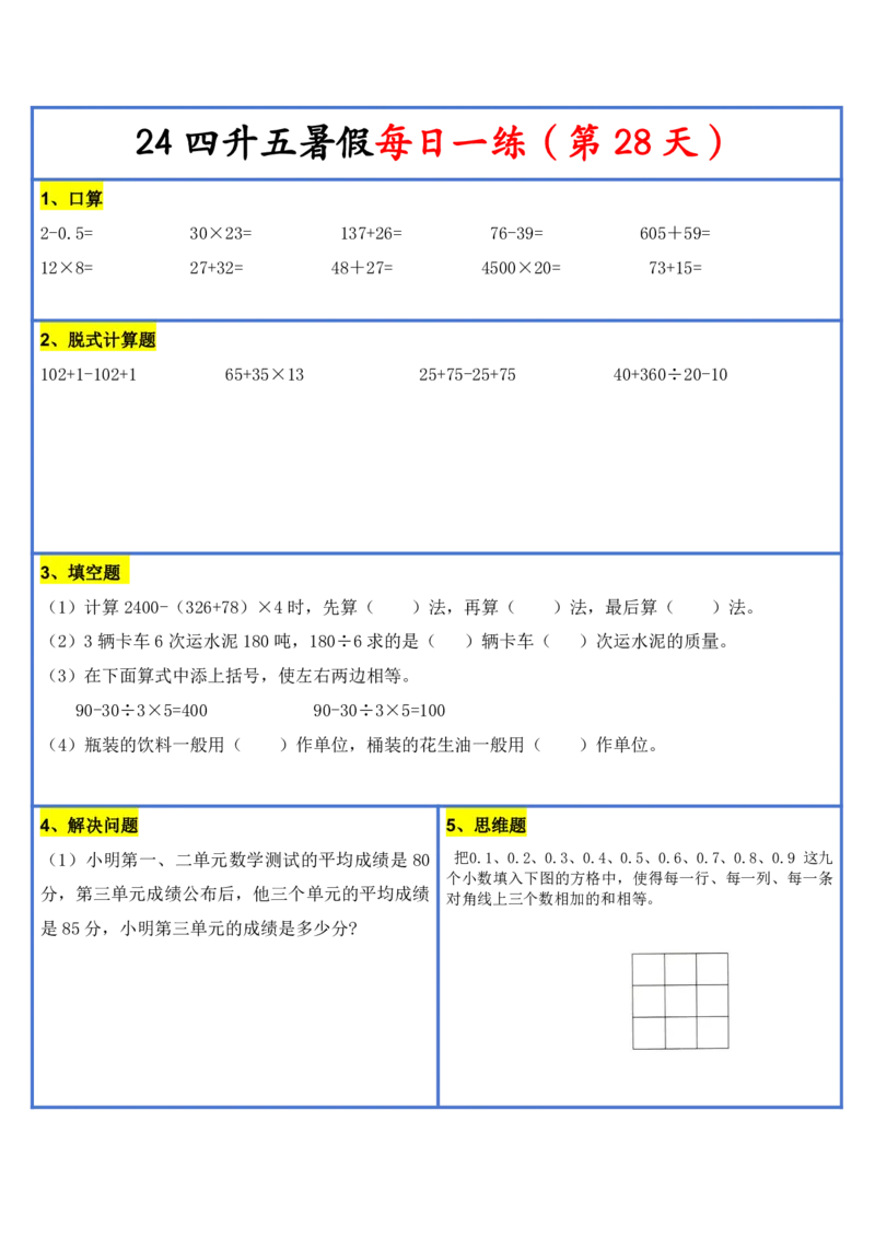 新版四升五暑假作业数学每日一练-30天(1)_小学资料合集_暑假作业数学每日一练-30天