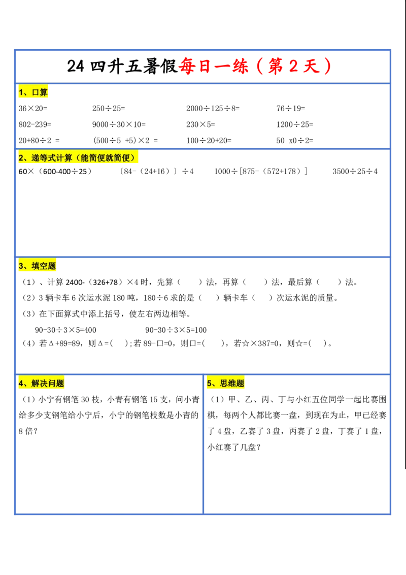 新版四升五暑假作业数学每日一练-30天(1)_小学资料合集_暑假作业数学每日一练-30天