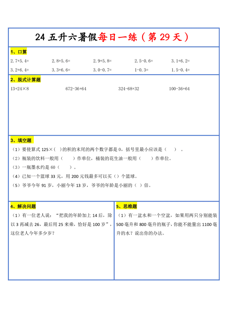 新版四升五暑假作业数学每日一练-30天(1)_小学资料合集_暑假作业数学每日一练-30天