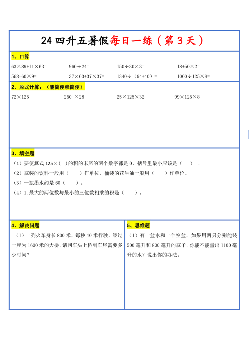 新版四升五暑假作业数学每日一练-30天(1)_小学资料合集_暑假作业数学每日一练-30天