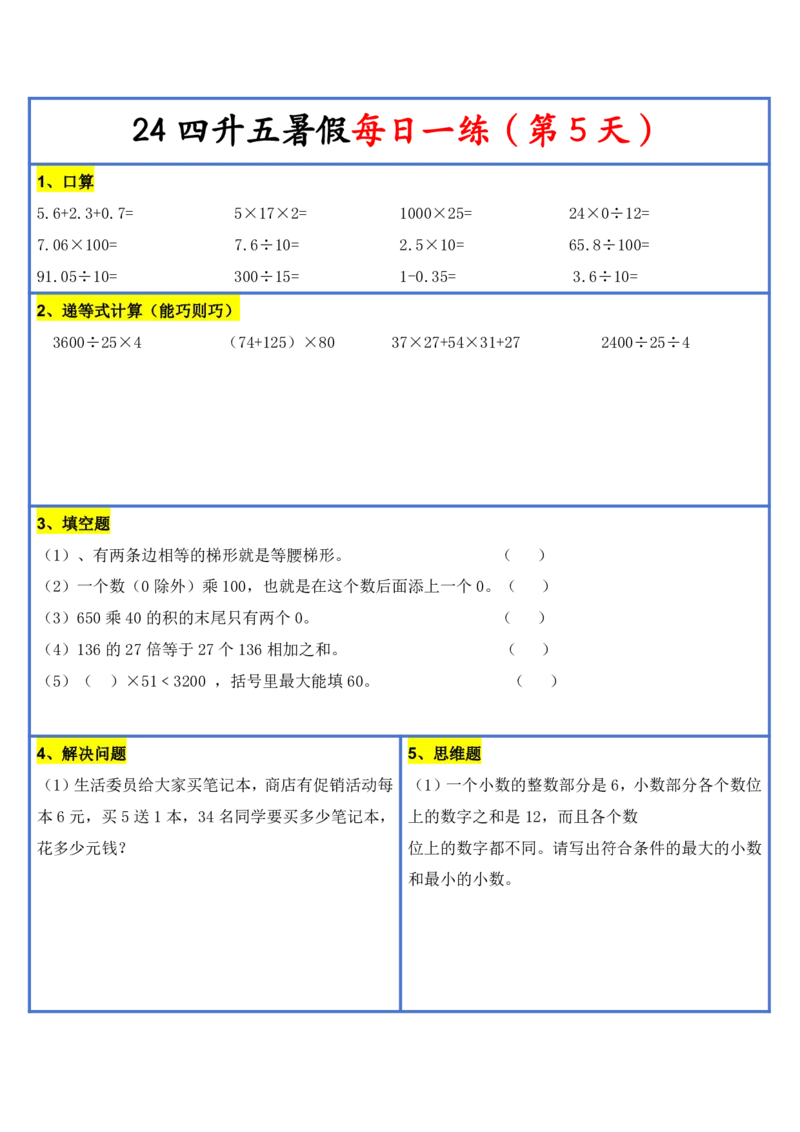 新版四升五暑假作业数学每日一练-30天(1)_小学资料合集_暑假作业数学每日一练-30天
