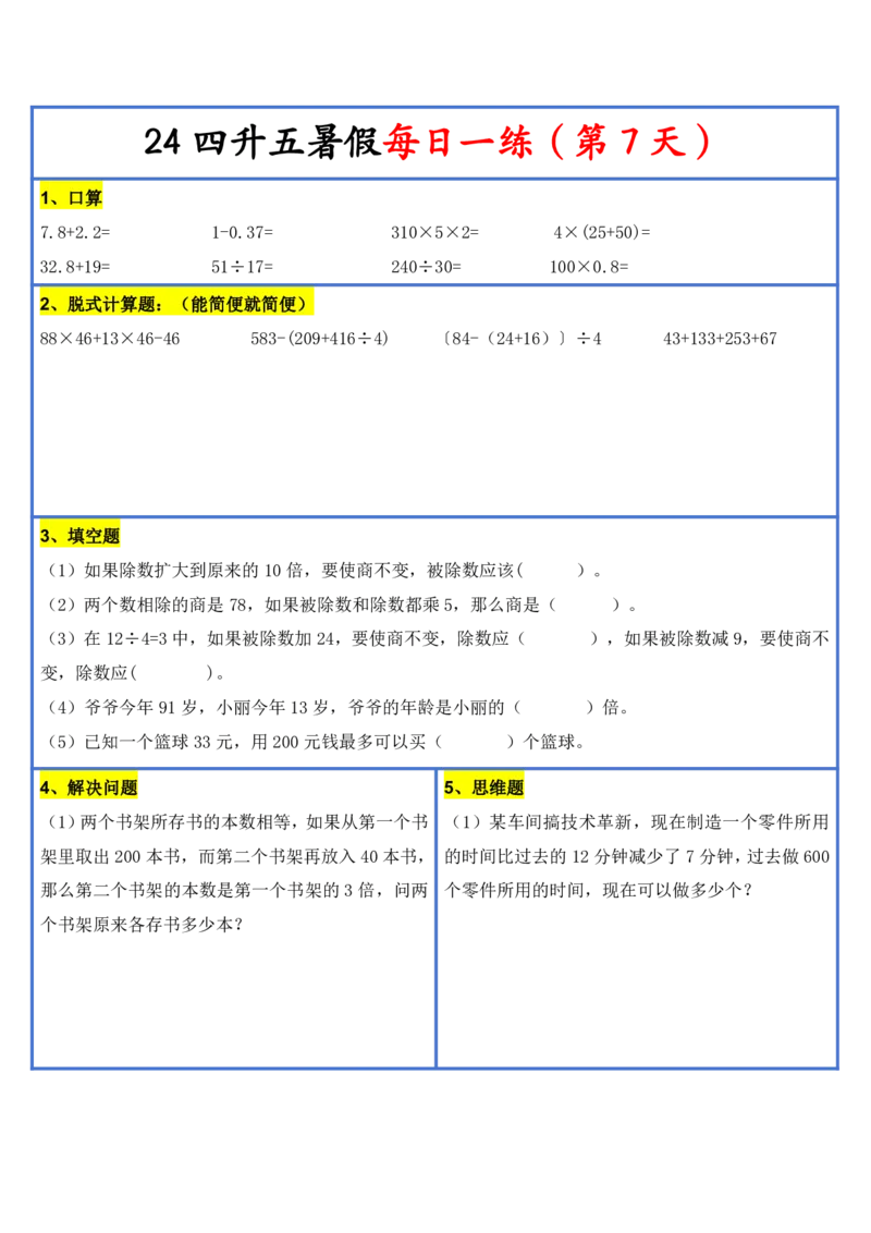 新版四升五暑假作业数学每日一练-30天(1)_小学资料合集_暑假作业数学每日一练-30天
