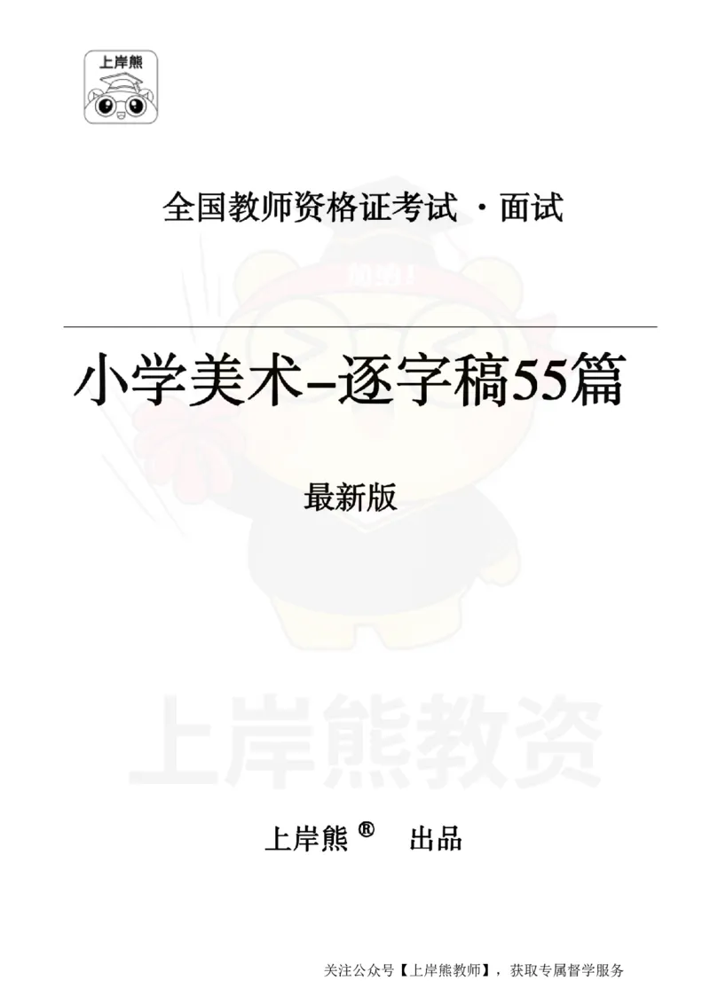 小学美术逐字稿55篇_扫描版_教资初高中_教资面试2025教资面试备考资料合集_教资面试资料合集_2025教资面试资料_02上岸熊最新版各学科55篇试讲逐字稿幼小初高