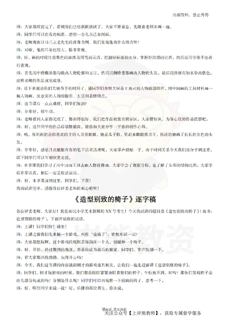 小学美术逐字稿55篇_扫描版_教资初高中_教资面试2025教资面试备考资料合集_教资面试资料合集_2025教资面试资料_02上岸熊最新版各学科55篇试讲逐字稿幼小初高