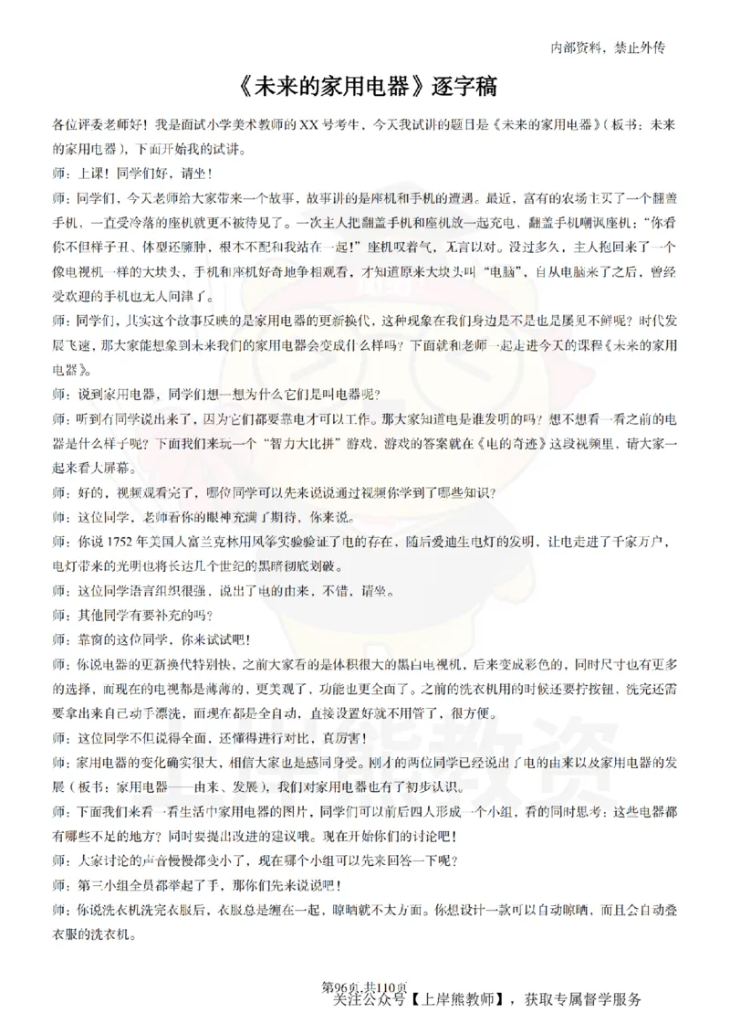 小学美术逐字稿55篇_扫描版_教资初高中_教资面试2025教资面试备考资料合集_教资面试资料合集_2025教资面试资料_02上岸熊最新版各学科55篇试讲逐字稿幼小初高