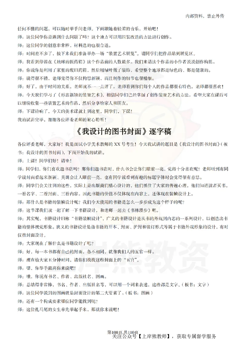 小学美术逐字稿55篇_扫描版_教资初高中_教资面试2025教资面试备考资料合集_教资面试资料合集_2025教资面试资料_02上岸熊最新版各学科55篇试讲逐字稿幼小初高