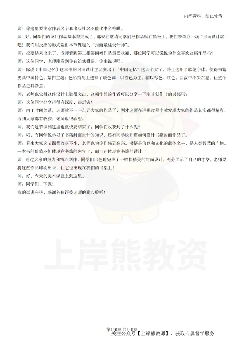 小学美术逐字稿55篇_扫描版_教资初高中_教资面试2025教资面试备考资料合集_教资面试资料合集_2025教资面试资料_02上岸熊最新版各学科55篇试讲逐字稿幼小初高