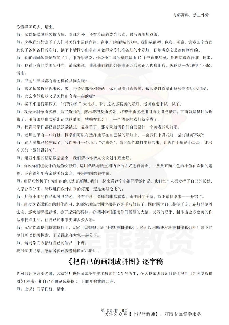 小学美术逐字稿55篇_扫描版_教资初高中_教资面试2025教资面试备考资料合集_教资面试资料合集_2025教资面试资料_02上岸熊最新版各学科55篇试讲逐字稿幼小初高