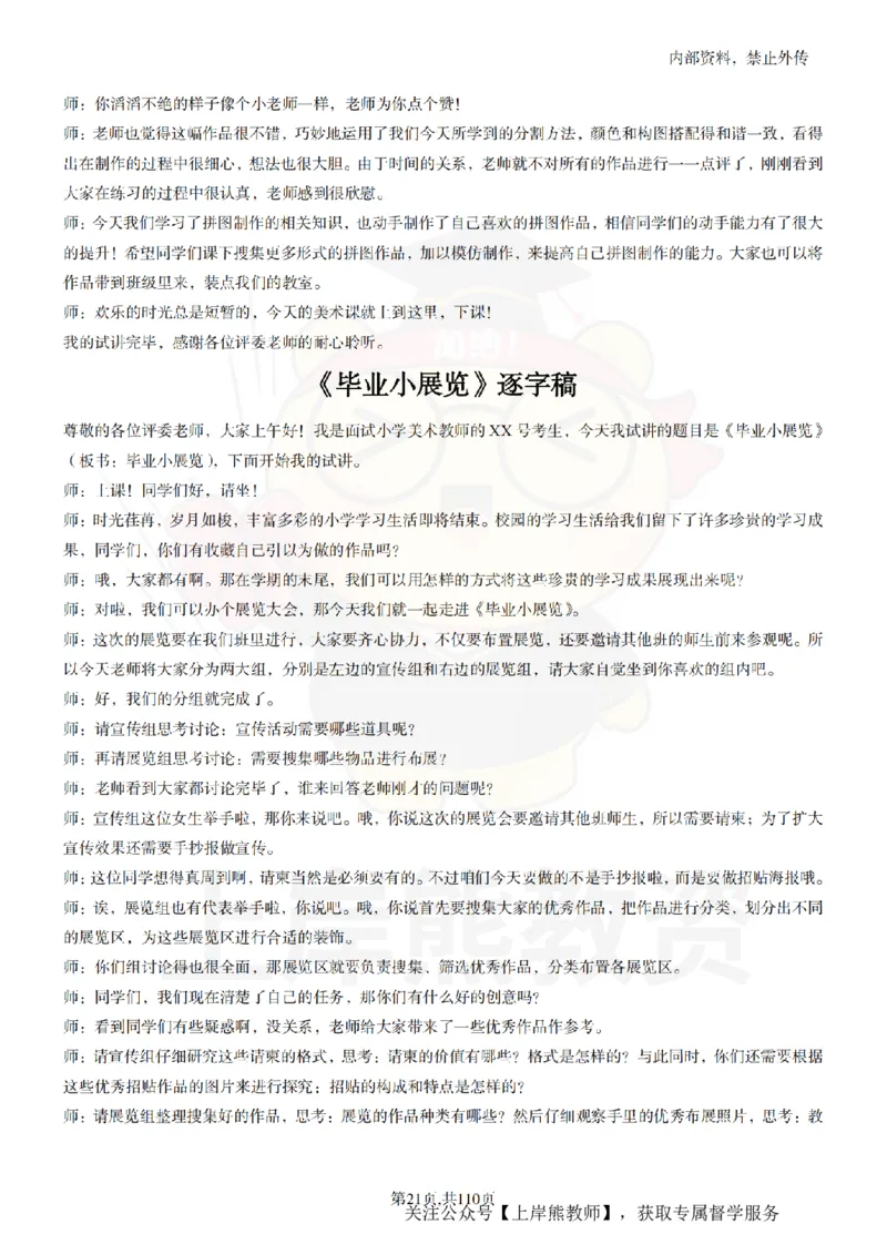 小学美术逐字稿55篇_扫描版_教资初高中_教资面试2025教资面试备考资料合集_教资面试资料合集_2025教资面试资料_02上岸熊最新版各学科55篇试讲逐字稿幼小初高