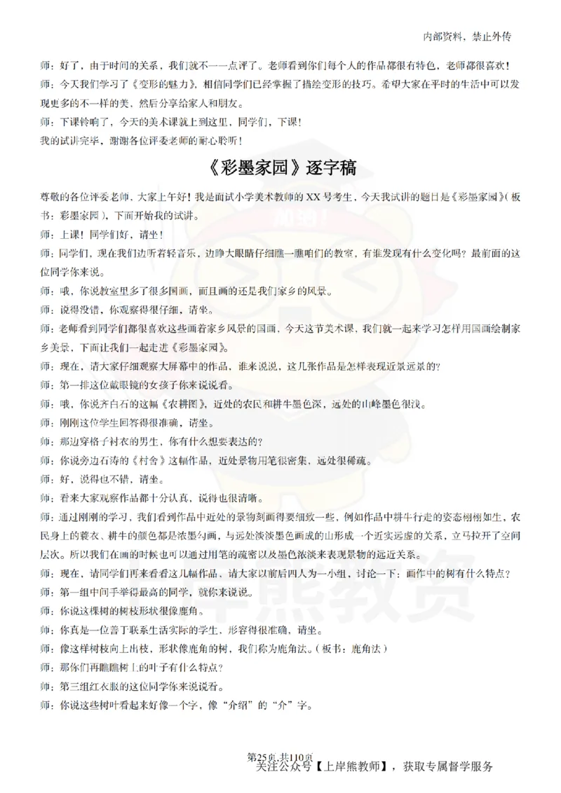 小学美术逐字稿55篇_扫描版_教资初高中_教资面试2025教资面试备考资料合集_教资面试资料合集_2025教资面试资料_02上岸熊最新版各学科55篇试讲逐字稿幼小初高
