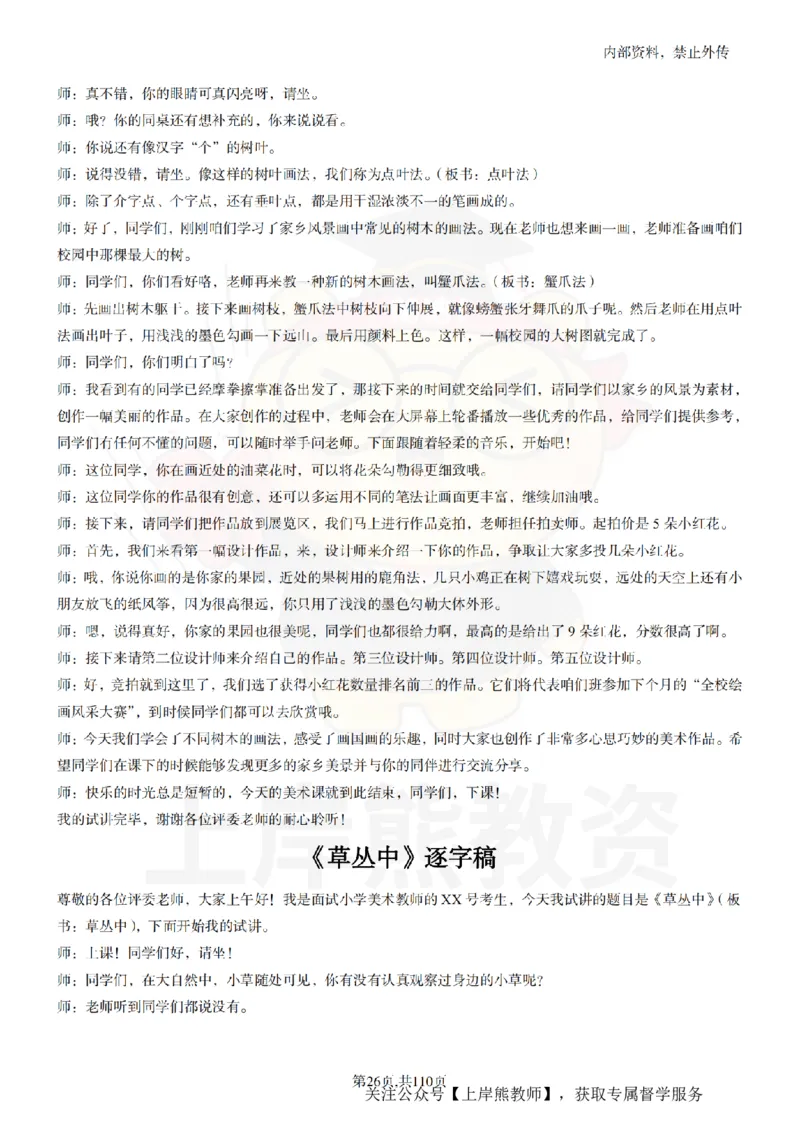 小学美术逐字稿55篇_扫描版_教资初高中_教资面试2025教资面试备考资料合集_教资面试资料合集_2025教资面试资料_02上岸熊最新版各学科55篇试讲逐字稿幼小初高