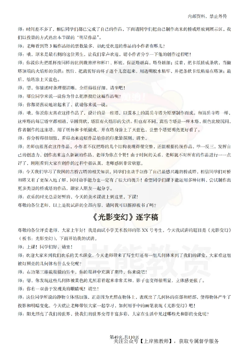 小学美术逐字稿55篇_扫描版_教资初高中_教资面试2025教资面试备考资料合集_教资面试资料合集_2025教资面试资料_02上岸熊最新版各学科55篇试讲逐字稿幼小初高