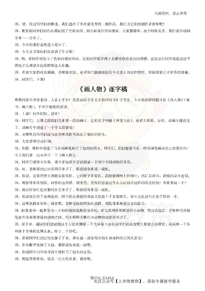 小学美术逐字稿55篇_扫描版_教资初高中_教资面试2025教资面试备考资料合集_教资面试资料合集_2025教资面试资料_02上岸熊最新版各学科55篇试讲逐字稿幼小初高