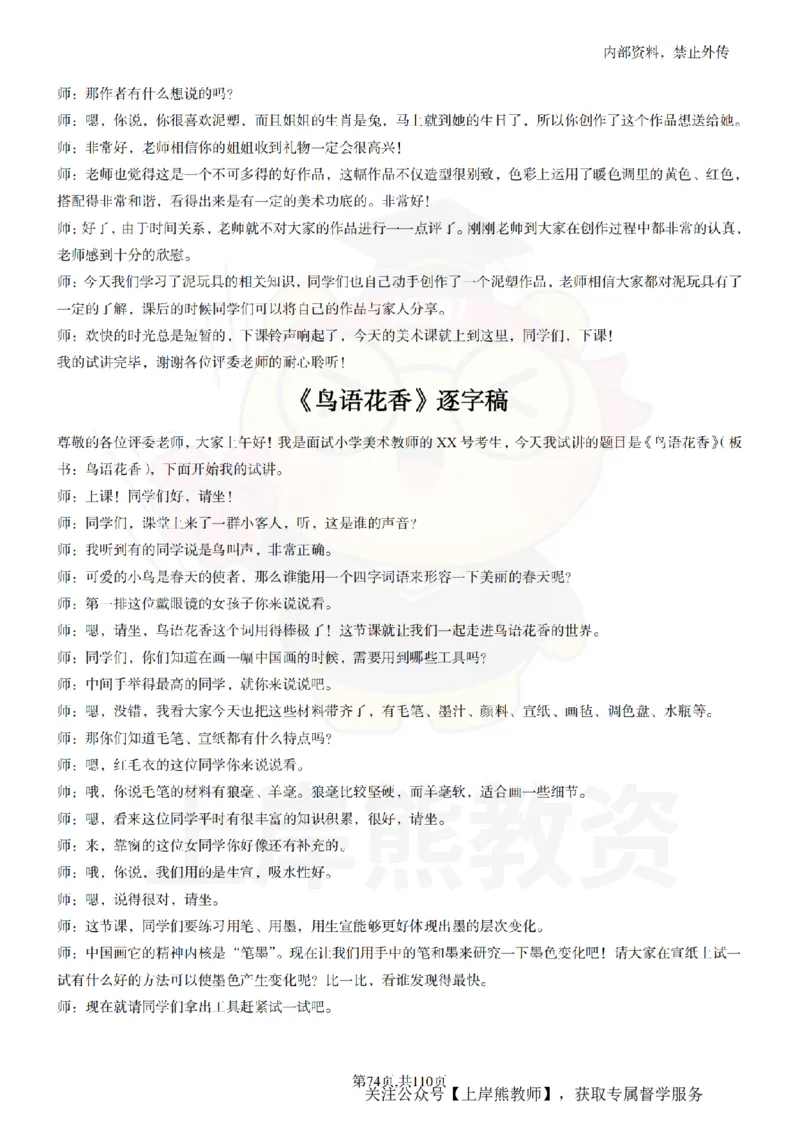 小学美术逐字稿55篇_扫描版_教资初高中_教资面试2025教资面试备考资料合集_教资面试资料合集_2025教资面试资料_02上岸熊最新版各学科55篇试讲逐字稿幼小初高