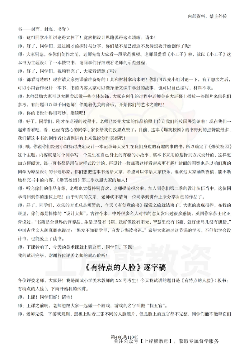 小学美术逐字稿55篇_扫描版_教资初高中_教资面试2025教资面试备考资料合集_教资面试资料合集_2025教资面试资料_02上岸熊最新版各学科55篇试讲逐字稿幼小初高