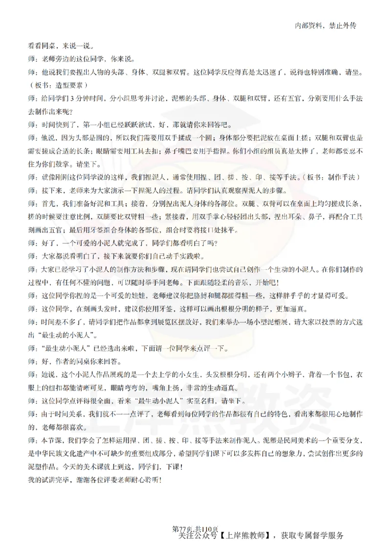 小学美术逐字稿55篇_扫描版_教资初高中_教资面试2025教资面试备考资料合集_教资面试资料合集_2025教资面试资料_02上岸熊最新版各学科55篇试讲逐字稿幼小初高