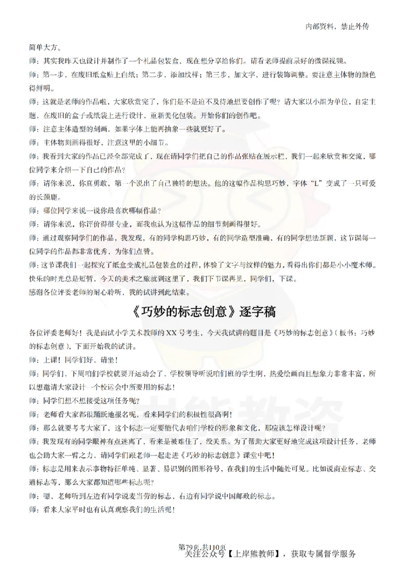 小学美术逐字稿55篇_扫描版_教资初高中_教资面试2025教资面试备考资料合集_教资面试资料合集_2025教资面试资料_02上岸熊最新版各学科55篇试讲逐字稿幼小初高