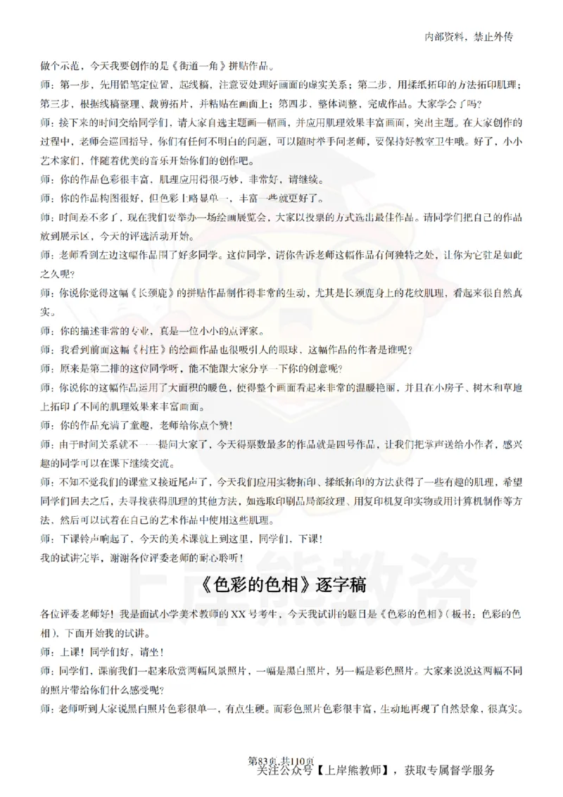 小学美术逐字稿55篇_扫描版_教资初高中_教资面试2025教资面试备考资料合集_教资面试资料合集_2025教资面试资料_02上岸熊最新版各学科55篇试讲逐字稿幼小初高