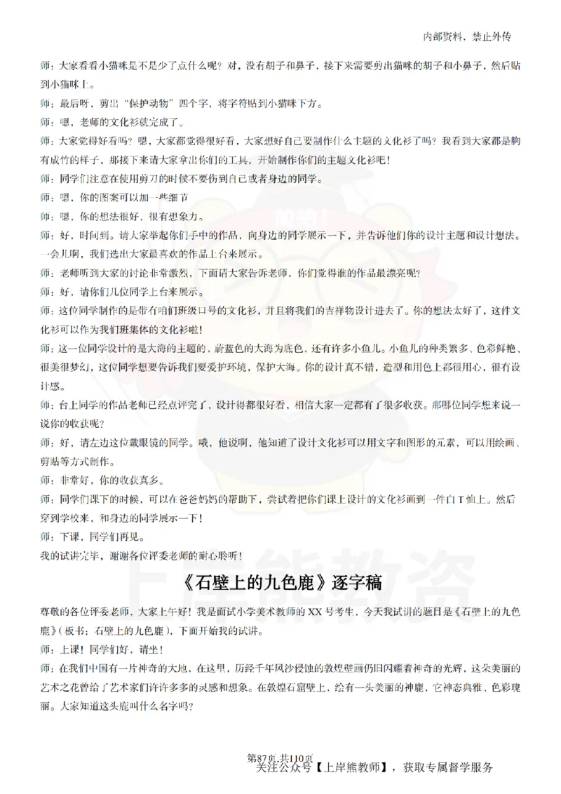 小学美术逐字稿55篇_扫描版_教资初高中_教资面试2025教资面试备考资料合集_教资面试资料合集_2025教资面试资料_02上岸熊最新版各学科55篇试讲逐字稿幼小初高