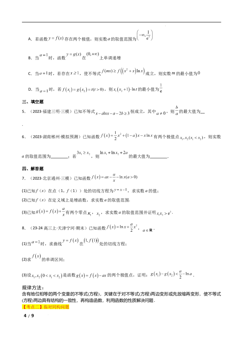 专题一函数与导数第10讲　同构函数问题原卷版_2.2025数学总复习_2025年新高考资料_二轮复习_2025高考数学二轮复习专项突破练习_专题一函数与导数