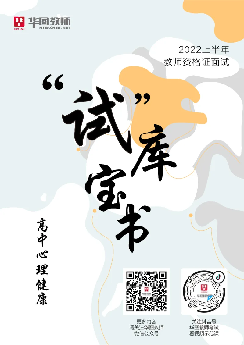 心理健康_教资初高中_教资面试2025教资面试备考资料合集_教资面试资料合集_3、教资面试资料包大全_19中小学教师资格面试试库宝书_高中