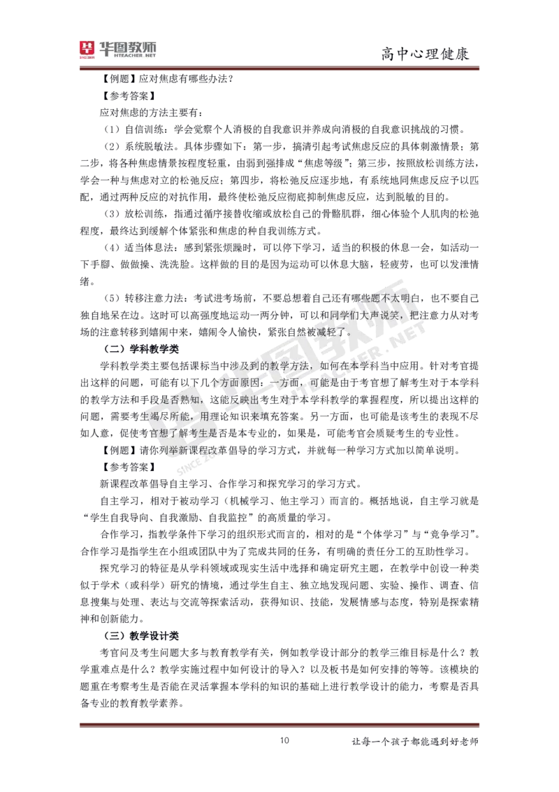 心理健康_教资初高中_教资面试2025教资面试备考资料合集_教资面试资料合集_3、教资面试资料包大全_19中小学教师资格面试试库宝书_高中