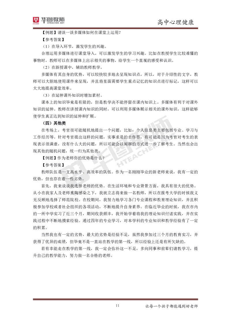 心理健康_教资初高中_教资面试2025教资面试备考资料合集_教资面试资料合集_3、教资面试资料包大全_19中小学教师资格面试试库宝书_高中