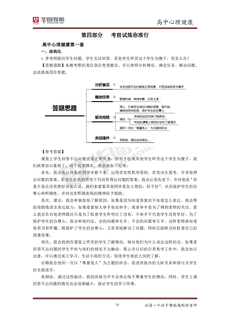 心理健康_教资初高中_教资面试2025教资面试备考资料合集_教资面试资料合集_3、教资面试资料包大全_19中小学教师资格面试试库宝书_高中