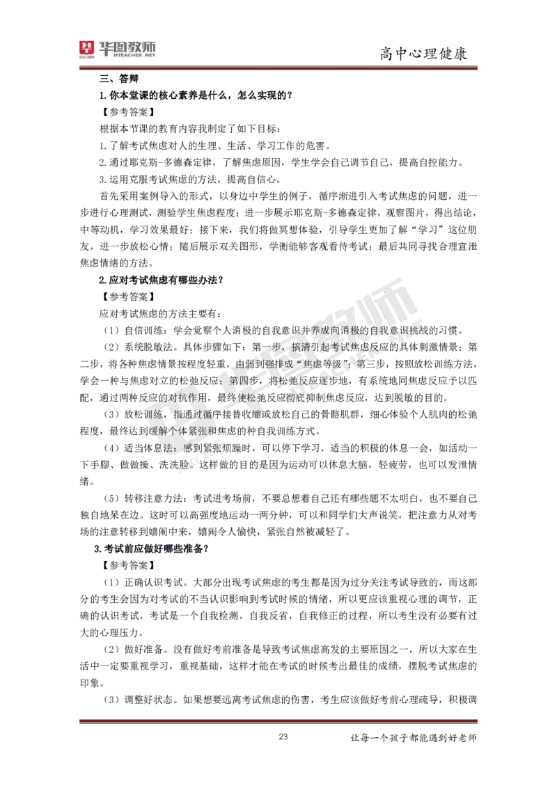 心理健康_教资初高中_教资面试2025教资面试备考资料合集_教资面试资料合集_3、教资面试资料包大全_19中小学教师资格面试试库宝书_高中