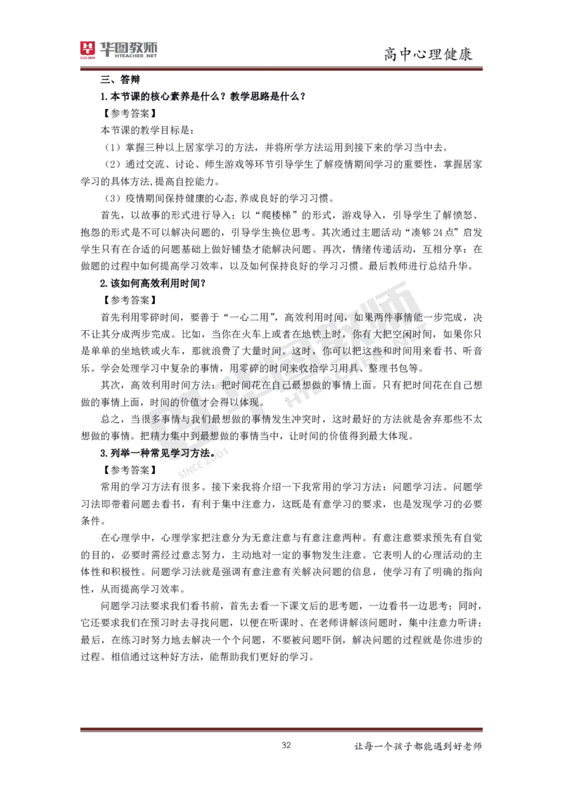 心理健康_教资初高中_教资面试2025教资面试备考资料合集_教资面试资料合集_3、教资面试资料包大全_19中小学教师资格面试试库宝书_高中